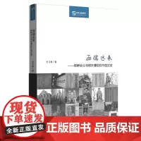 西儒远来:耶稣会士与明末清初的中西交流(丝瓷之路博览)史习隽 著 商务印书馆