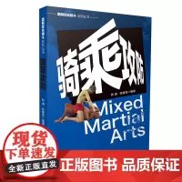 图解综合格斗系列丛书-骑乘攻防 张海著 山西科学技术出版社正版格斗图书MMA实战技巧格斗健身书
