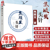 正版 焦顺发头针 焦顺发著 中国中医药出版社 头针疗法疗效 神经系统基本知识 头针刺激区 头针针刺术 临床经验 9787