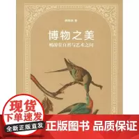 博物之美——畅游在自然与艺术之间(博物之旅)(精装)薛晓源 著 商务印书馆