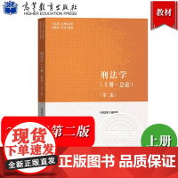 马工程 刑法学 上册 总论 第二版 刑法学编写组 高等教育出版社马克思主义理论研究和建设工程重点教材马工程刑法教材大学法