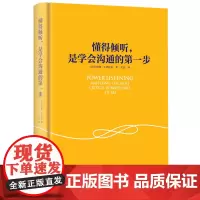 懂得倾听,是学会沟通的第一步沟通(精装版) 沟通 人际与社交 会说话 高情商 会说不如会听商务沟通谈判博弈经营