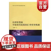 经济转型前中国货币政策的汇率传导机制 宁薛平 经济学 格致出版社 上海人民出版社