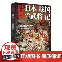 日本战国武将记 萧西之水 著 欧洲史社科 正版图书籍 陕西人民出版社