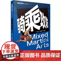骑乘攻防 张海,张锋亮 著 体育运动(新)文教 正版图书籍 山西科学技术出版社