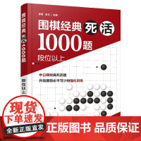 围棋经典死活1000题 段位以上 围棋教材教程大全一本通 围棋死活专项训练 围棋入门与提高 围棋入门教材围棋入门书籍教程