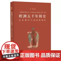 欧洲五千年简史(双色图文版)