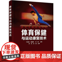 体育保健与运动康复技术 安全运动书籍 运动损伤修护保健保养书籍 预防肌肉拉伤 体育运动康复治疗书籍 体育运动安全知识 体