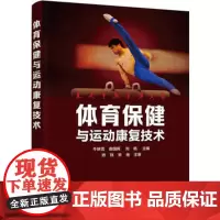 体育保健与运动康复技术 安全运动书籍 运动损伤修护保健保养书籍 预防肌肉拉伤 体育运动康复治疗书籍 体育运动安全知识 体