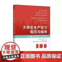 正版书籍 大学生生产实习规范与指导印刷包装类专用高等学校印刷包装类专印刷包装专 业研究企业管理者及高校教师使用