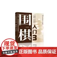 金老师教你巧学围棋--围棋入门. 3 正版新书 金茜倩 儿童围棋基础入门启蒙篇少儿成人自学围棋入门教程速成围棋教材棋谱书