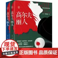 高尔夫丽人(2册) (加)柯兆龙 著 科幻小说文学 正版图书籍 广东人民出版社