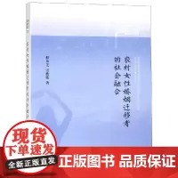 农村女性婚姻迁移者的社会融合 仰和芝 张德乾 著 著 婚恋经管、励志 正版图书籍 人民出版社