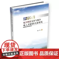 地方财政支出与城乡收入差距的关系研究 9787550440234谢芬西南财经大学出版社