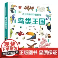 鸟类王国立体书 幼儿科普立体翻翻书 1-3-6岁儿童幼儿版科普百科动物互动科普3d立体书科普启蒙观察力专注力训练翻翻书图