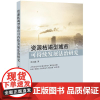 资源枯竭型城市可持续发展法治研究 唐启迪著 著 法学理论社科 正版图书籍 中国法律图书有限公司