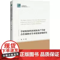 学研机构科研团队的产学研合作网络对学术绩效影响机理研究 张艺 著 社会科学总论经管、励志 正版图书籍 中国经济出版社
