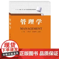 管理学 马鹤丹9787550440470西南财经大学出版社正版自营