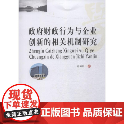 政府财政行为与企业创新的相关机制研究 高丽霞 著 企业经营与管理经管、励志 正版图书籍 西南财经大学出版社