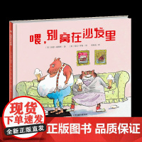 新蕾精品绘本馆--喂,别窝在沙发里 有趣的“卡路里”绘本,生动的挫折教育,健康的习惯培养