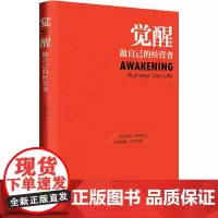 觉醒 做自己的经营者 王前师 著 闫明明 编 情商与情绪经管、励志 正版图书籍 中国经济出版社