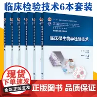 全套6本 临床基础+微生物学+生物化学+免疫学+输血学+血液学检验技术本科医学检验技术专业十二五规划教材书籍人民卫生出版