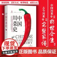 中国川菜史 家常菜川味招牌川菜食谱书料理烹饪书籍大全四川菜谱大全四川菜谱家庭食谱 获“2019书业年度评选·年度生活类图