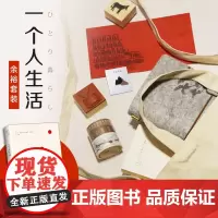[含毛毡手账本+和纸胶带+胸针+松木印章+信笺+帆布袋]《一个人生活》余裕套装 谷川俊太郎著外国散文随笔