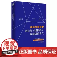 正版 习惯的力量:别让坏习惯阻碍了你前进的步伐 改掉坏习惯再见了坏习惯行为心理学励志成功书籍 坏习惯请走开