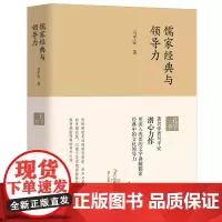 [优惠]儒家经典与领导力 中华传统文化 国学经典解读 哲学 马平安著