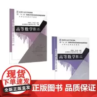 套装 高等数学B 上下册共2本 第3版 大学公共课系列教材,本科规划教材 蔡俊亮 李天林 北京师范大学出版社