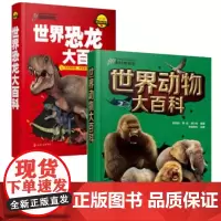套装2册 世界动物大百科 世界恐龙大百科 董枝明 7-10-15岁儿童中小学生课外科普读物恐龙动物世界大百科图书籍 正版