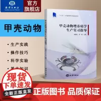 甲壳动物增养殖学生产实习指导 基本操作技巧技能养殖基本理论 水生生物学环境化学饵料生物培养学 海洋科学水产养殖书籍