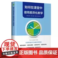 如何在课堂中使用差异化教学 [英]麦克·格尔森 著 刘雪 刘白玉 译 中学教辅文教 正版图书籍 中国青年出版社
