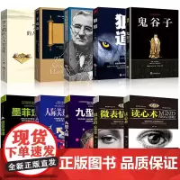 受益一生的10本书 狼道+墨菲定律+人性的弱点+鬼谷子+羊皮卷+读心术+孙子兵法+方与圆+九型人格书排行榜正版成功励志谋