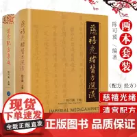 正版2本慈禧光绪医方选议清宫配方集成长寿医方宫廷御医太医院秘方效方验方补益医方经方医案中医临床陈可冀方剂处方学书籍