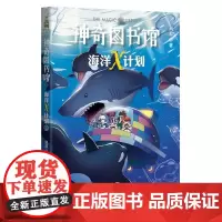 [正版书籍]凯叔·神奇图书馆 海洋X计划:虎鲸大反击(中国版神奇校车,专为儿童打造的科幻小说)