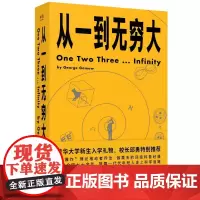 [正版书籍]从一到无穷大(清华大学新生礼物,校长邱勇!从一粒原子到无穷宇宙,一本书汇集人类认识世界)