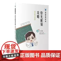 [正版书籍]验光配镜攻略 视光笔记导图