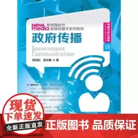 [正版书籍]政府传播(新传媒时代新闻传播学系列教材;传播学核心课程 08)