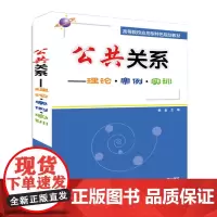 [正版书籍]公共关系——理论·案例·实训
