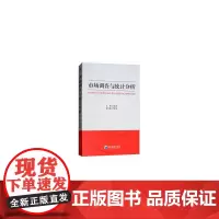 市场调查与统计分析