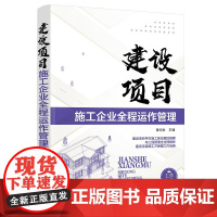 建设项目施工企业全程运作管理 建筑施工企业管理施工现场5S管理施工成本管理正版