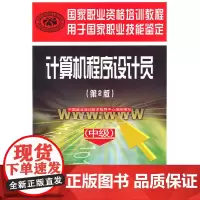 [正版书籍]计算机程序设计员(中级)(第二版)