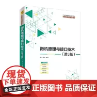 [正版书籍]微机原理与接口技术(第3版)