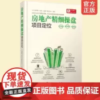 房地产精细操盘项目定位 房地产营销书 房地产前期开发注意事项 房地产销售书籍 房产销售营销策划指南书 房地产开发实战图书