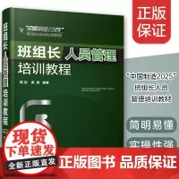 班组长人员管理培训教程 中国制造2025班组长培训标准教程班组长人员管理培训教材培训管理书籍 企业员工和管理人员自学参考