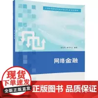 [正版书籍]网络金融