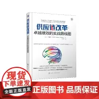 供应链改革 卓越绩效的实战路线图 供应链管理书籍 互联网+供应链 物流 供应链新技术 市场营销及组织变革 变革中的协作供