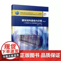 [正版书籍]建筑结构基础与识图(第四版)